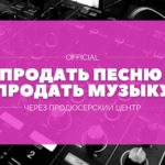 Продать Песню