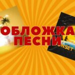 Обложка Песни