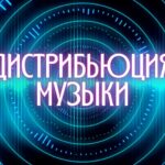 Дистрибьюция песен