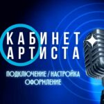 Кабинет Артиста