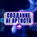 Создание AI Певицы.