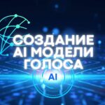 Создание Модели голоса.