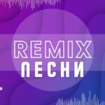 Ремикс Песни.