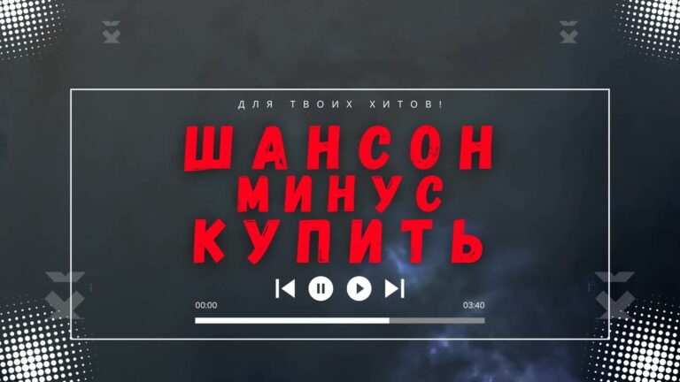 Шансон минус купить.