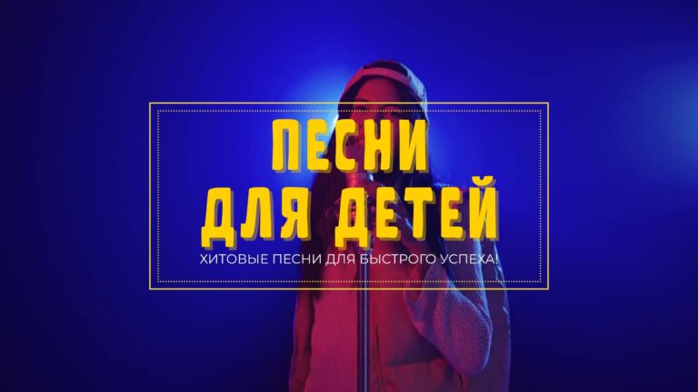 Купить Детскую песню. 