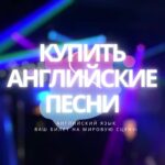 Купить песню на английском языке.