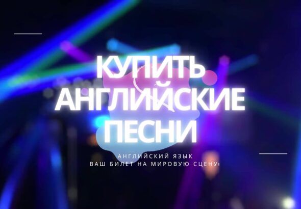Купить песню на английском языке.