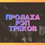 Продажа РЭП треков.