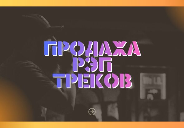 Продажа РЭП треков.