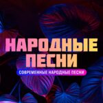 Купить Народные песни.
